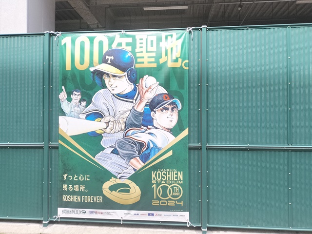 甲子園球場100周年