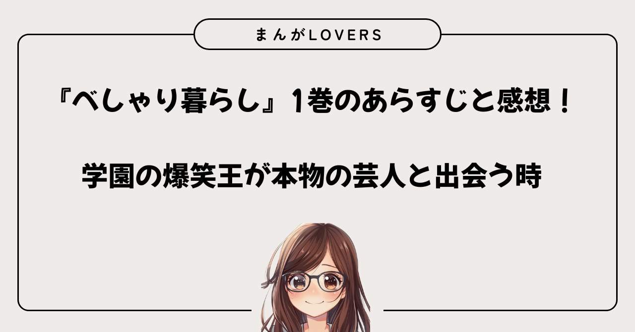 アイキャッチ　『べしゃり暮らし』1巻のあらすじと感想！学園の爆笑王が本物の芸人と出会う時