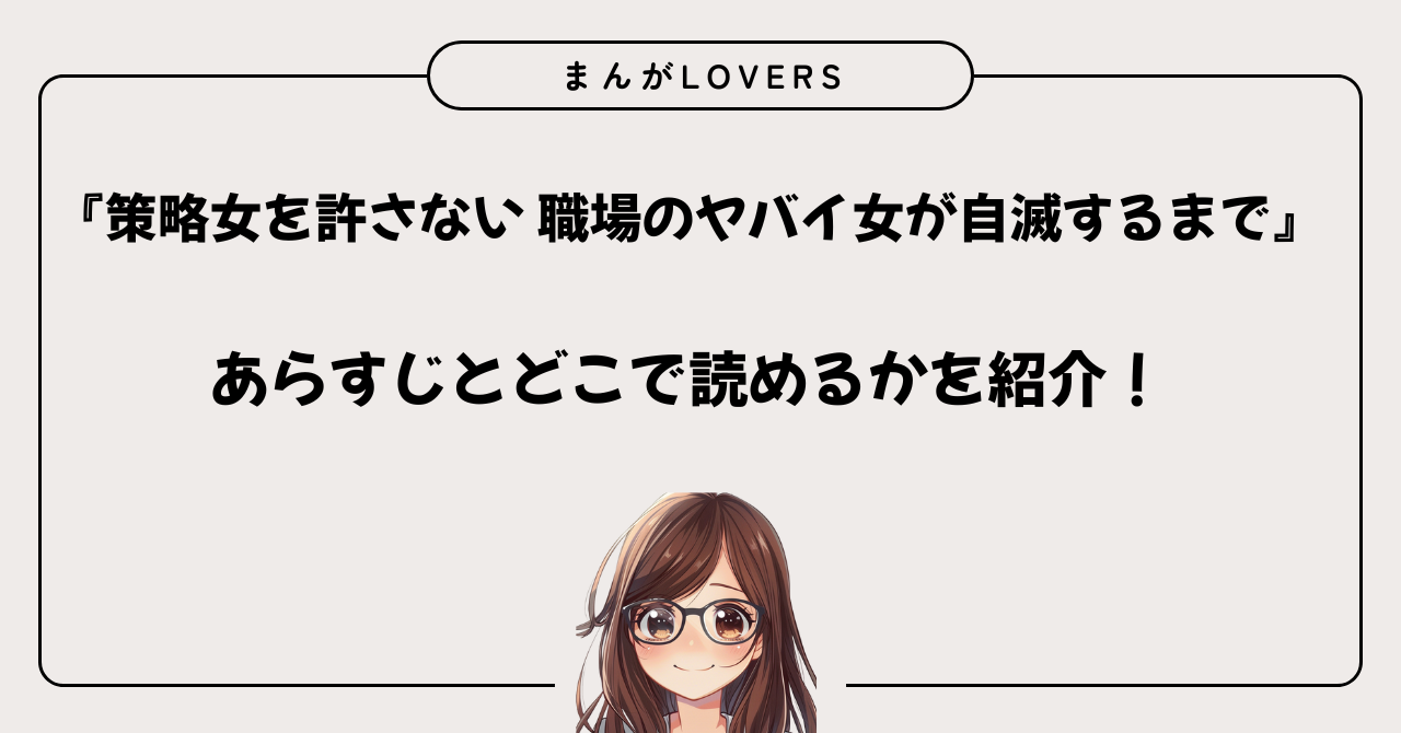 アイキャッチ　『策略女を許さない 職場のヤバイ女が自滅するまで』あらすじとどこで読めるかを紹介！