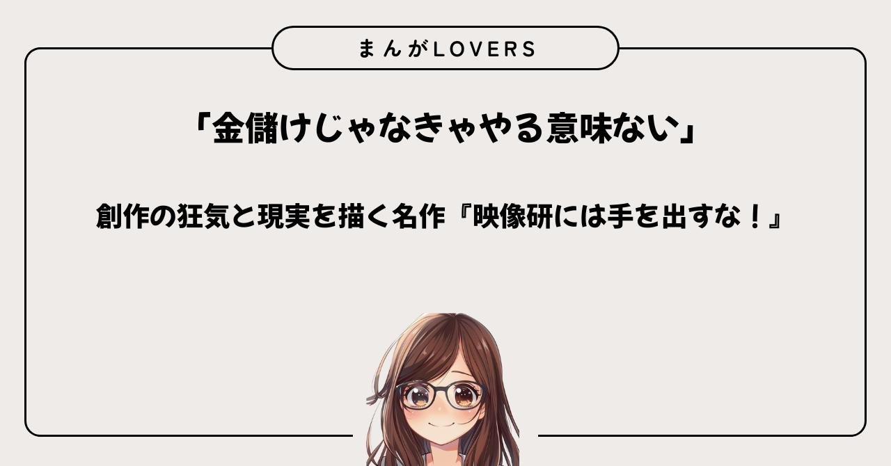 アイキャッチ　『映像研には手を出すな！』漫画はどこで読める？お得に読む方法とあらすじ・魅力を徹底解説