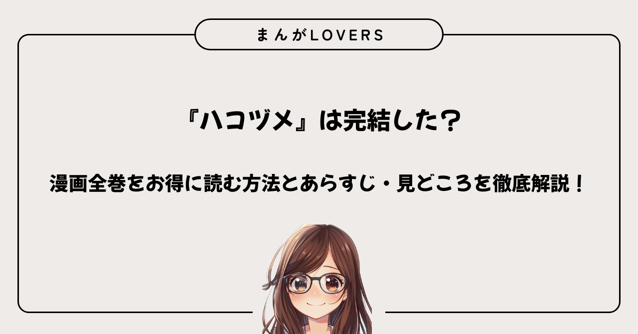 アイキャッチ　『ハコヅメ』は完結した？