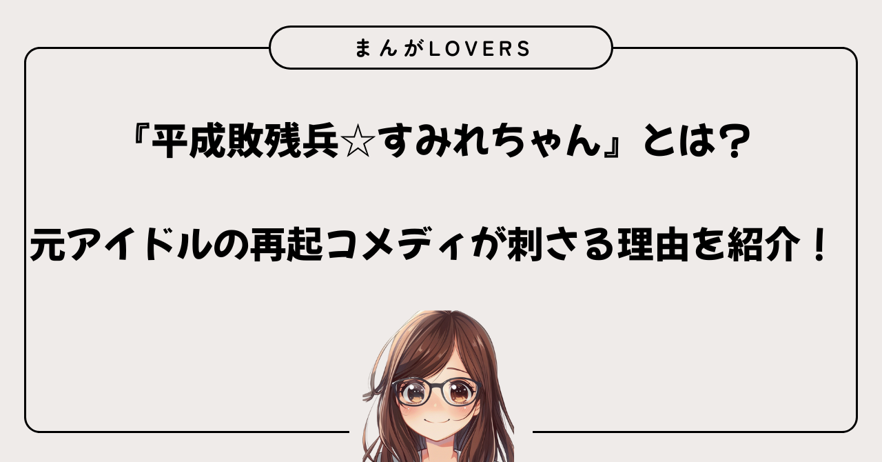 アイキャッチ　『平成敗残兵☆すみれちゃん』とは？元アイドルの再起コメディが刺さる理由を紹介！