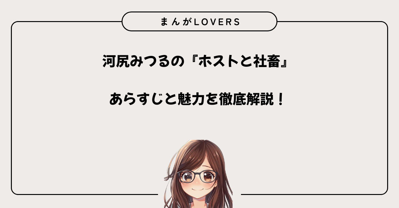 アイキャッチ　ホストと社畜