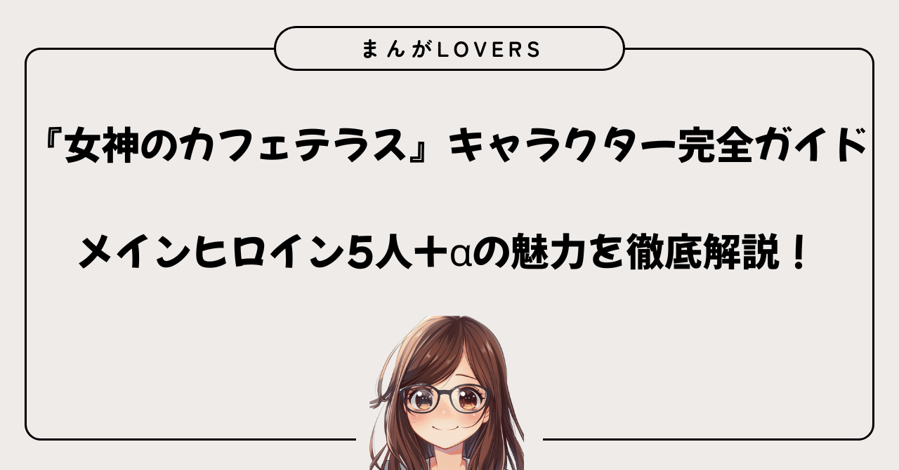 アイキャッチ　『女神のカフェテラス』キャラクター完全ガイド：メインヒロイン5人+αの魅力を徹底解説！