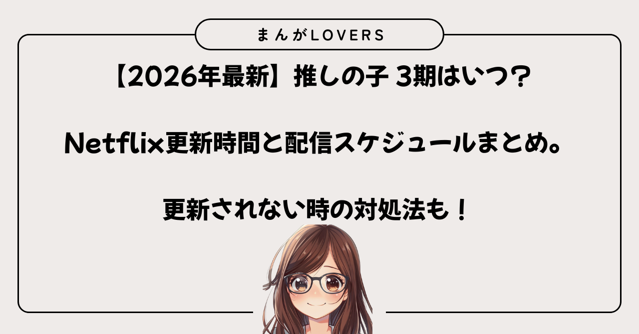 アイキャッチ　【2026最新】推しの子3期はいつ？Netflix更新時間と配信スケジュールまとめ。更新されない時の対処法も！