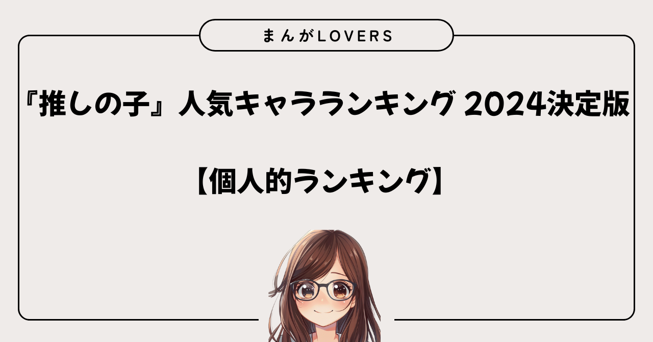 アイキャッチ　『推しの子』人気キャラランキング 2024決定版【個人的ランキング】