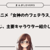 アイキャッチ　アニメ『女神のカフェテラス』あらすじ、主要キャラクター紹介します。