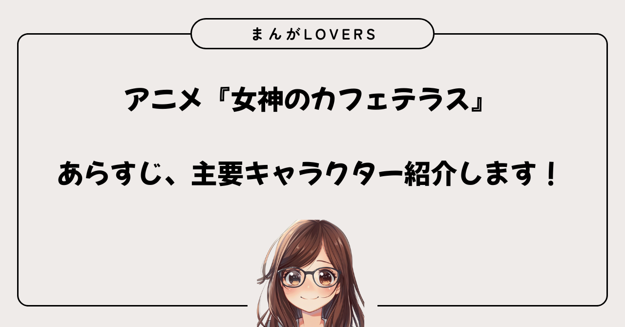 アイキャッチ　アニメ『女神のカフェテラス』あらすじ、主要キャラクター紹介します。