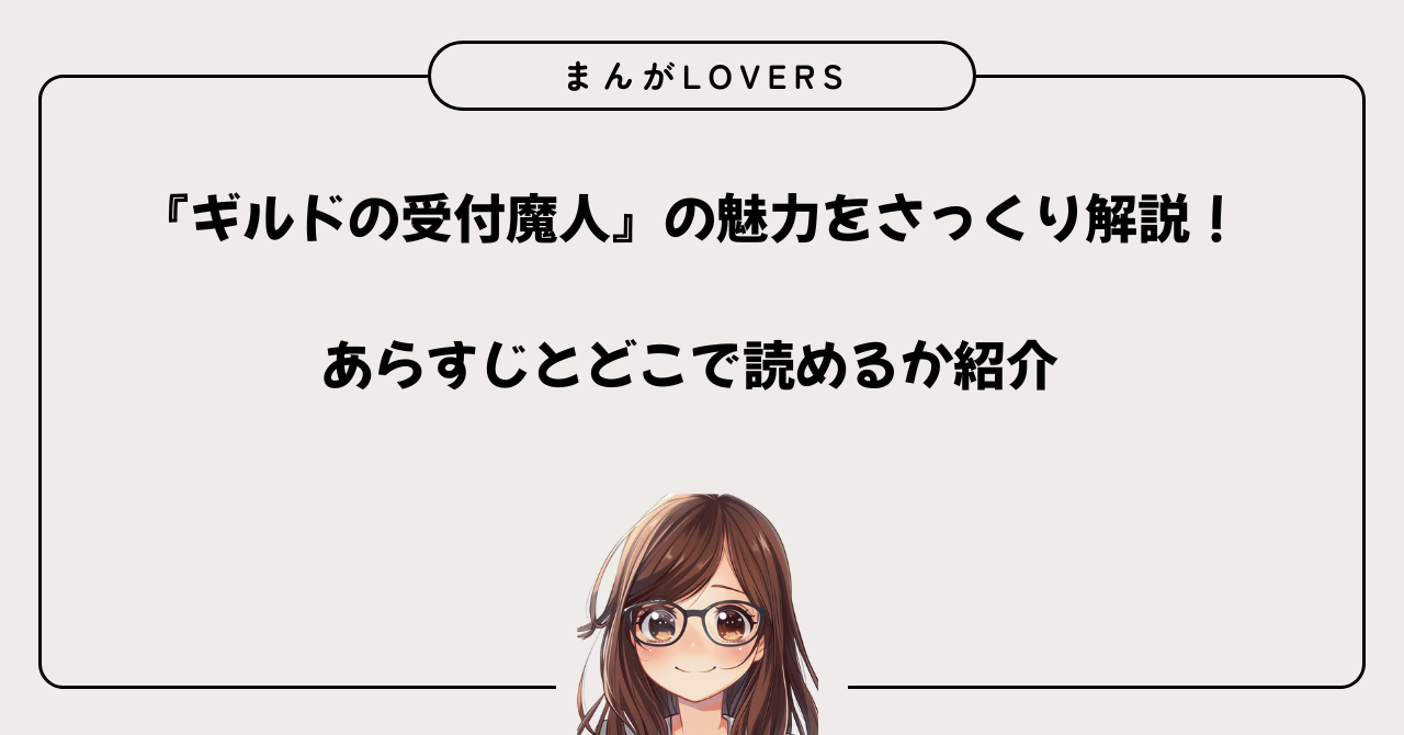 アイキャッチ　『ギルドの受付魔人』の魅力をさっくり解説！あらすじとどこで読めるか紹介