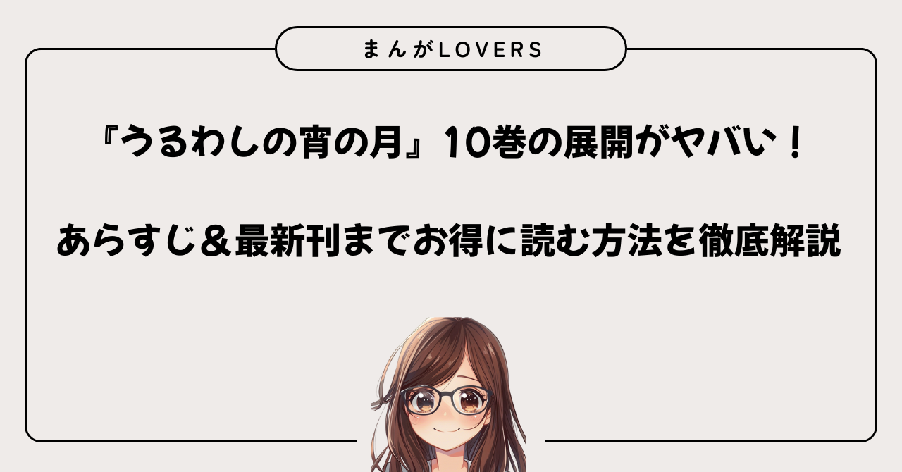 アイキャッチ　うるわしの宵の月　10巻