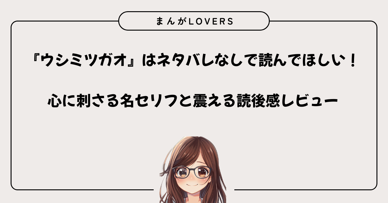 アイキャッチ　『ウシミツガオ』はネタバレなしで読んでほしい！心に刺さる名セリフと震える読後感レビュー