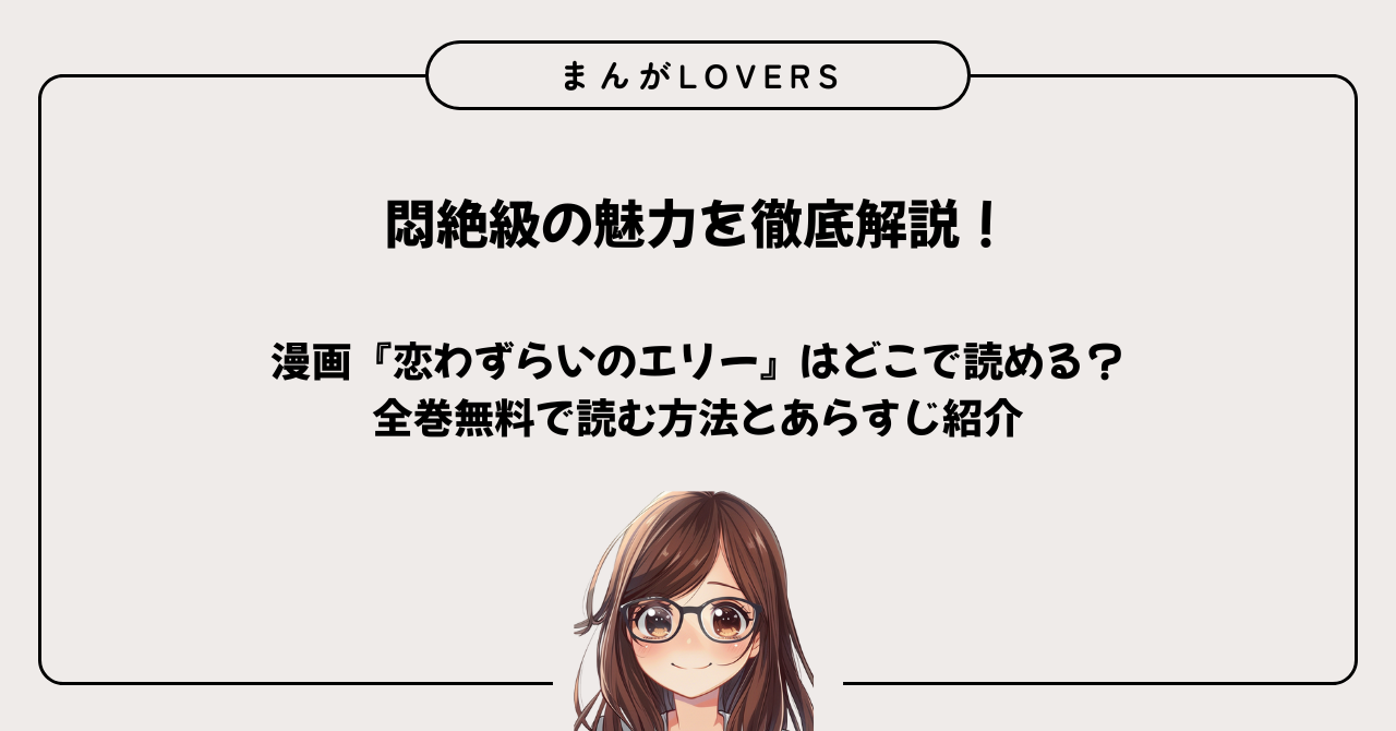 アイキャッチ　恋わずらいのエリー