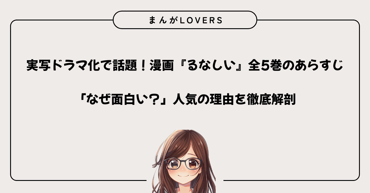 アイキャッチ　実写ドラマ化で話題！漫画『るなしい』全5巻のあらすじと「なぜ面白い？」人気の理由を徹底解剖