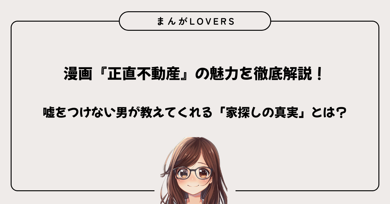 アイキャッチ　正直不動産