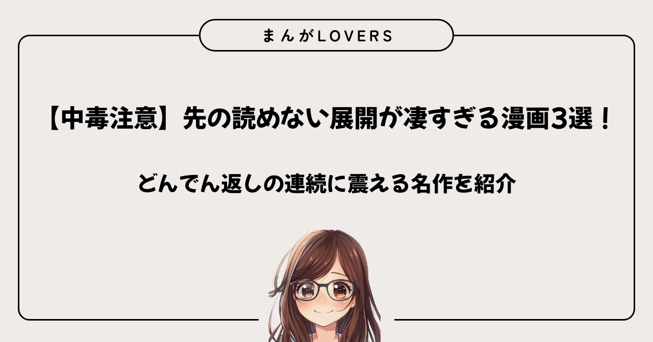 アイキャッチ　【中毒注意】先の読めない展開がすごすぎる漫画３選！